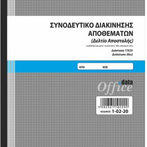 ΣΥΝΟΔΕΥΤΙΚΑ ΔΙΑΚΙΝΗΣΗΣ ΑΠΟΘΕΜΑΤΩΝ